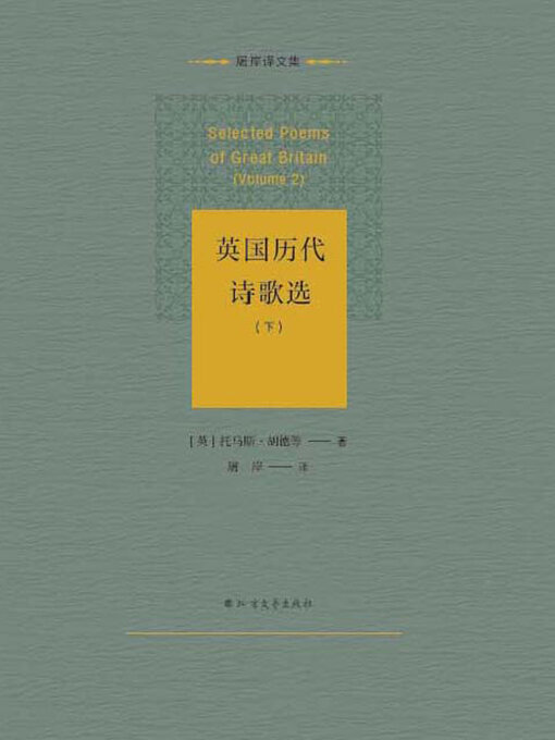 Title details for 英国历代诗歌选（下） by 托马斯·胡德等 - Available